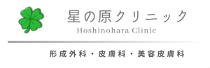 福岡早良区の星の原クリニックです、形成外科の手術とシミ取りを得意としています