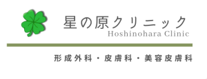 福岡早良区の形成外科・皮膚科・美容皮膚科です、形成外科の手術とシミ取りを得意としています。