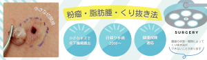福岡の形成外科医が行粉瘤・脂肪腫のくり抜き法