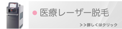 福岡で行う医療レーザー脱毛