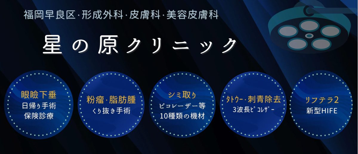 福岡の形成外科・眼瞼下垂・粉瘤・タトゥー除去・ヒゲ脱毛