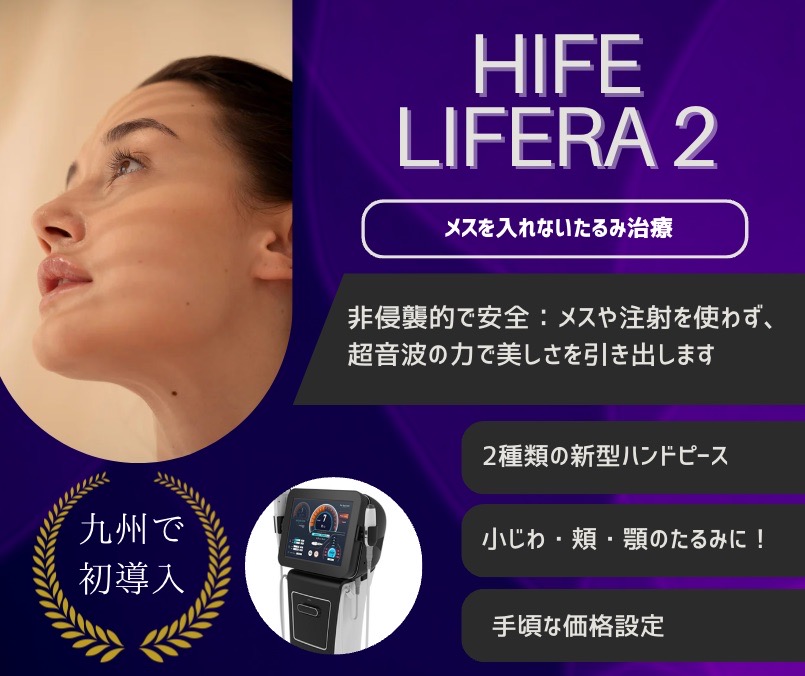 福岡で新型HIFE、リフテラ2